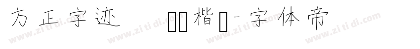 方正字迹   汉风楷书字体转换